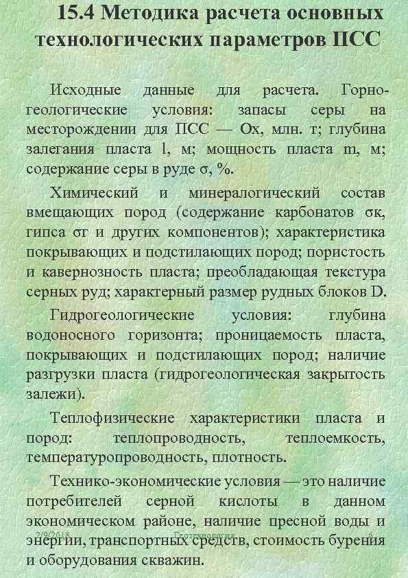 15. 4 Методика расчета основных технологических параметров ПСС Исходные данные для расчета. Горногеологические условия: