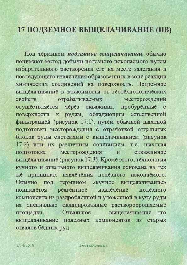 17 ПОДЗЕМНОЕ ВЫЩЕЛАЧИВАНИЕ (ПВ) Под термином подземное выщелачивание обычно понимают метод добычи полезного ископаемого