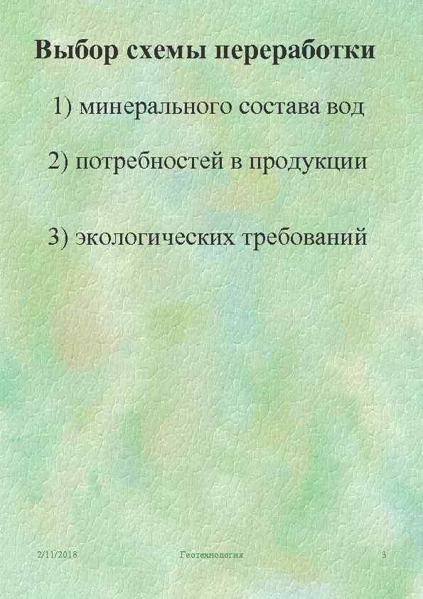 Выбор схемы переработки 1) минерального состава вод 2) потребностей в продукции 3) экологических требований