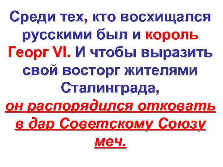 Среди тех, кто восхищался русскими был и король Георг VI. И чтобы выразить свой