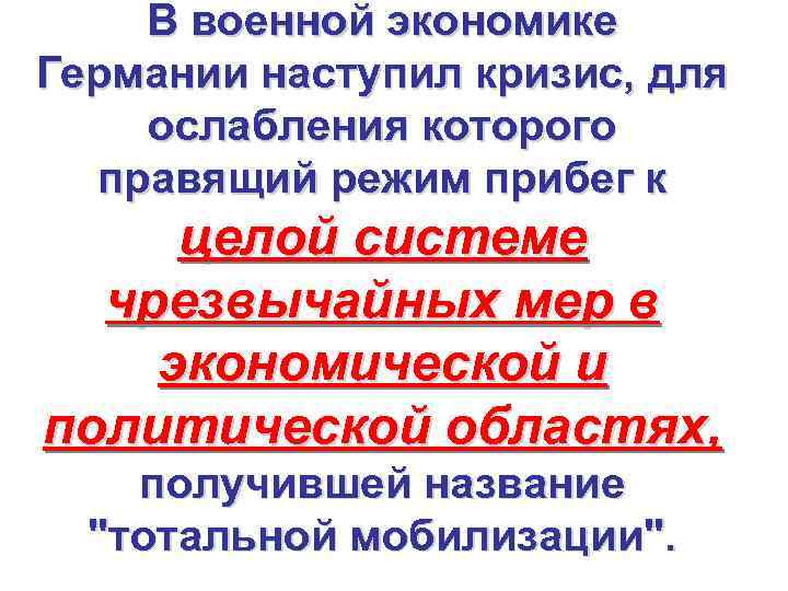 В военной экономике Германии наступил кризис, для ослабления которого правящий режим прибег к целой