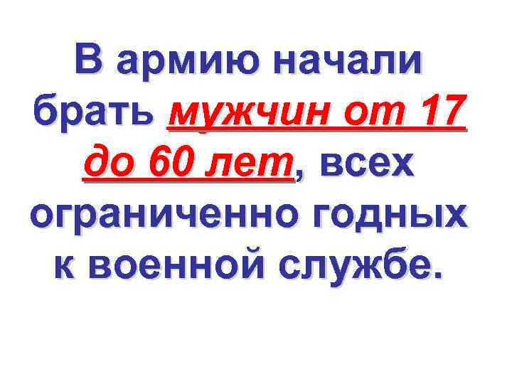 В армию начали брать мужчин от 17 до 60 лет, всех ограниченно годных к