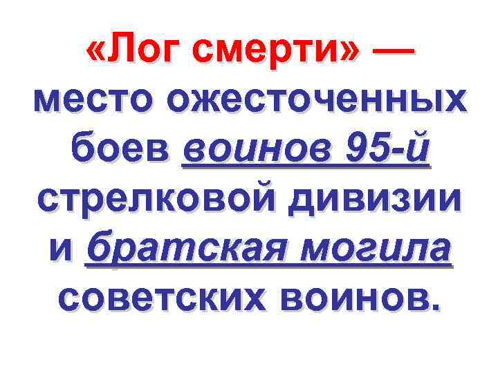  «Лог смерти» — место ожесточенных боев воинов 95 -й стрелковой дивизии и братская