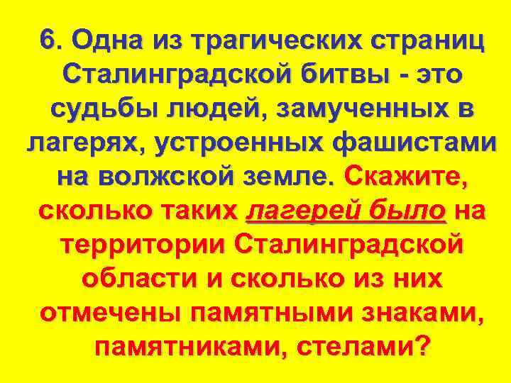 6. Одна из трагических страниц Сталинградской битвы - это судьбы людей, замученных в лагерях,