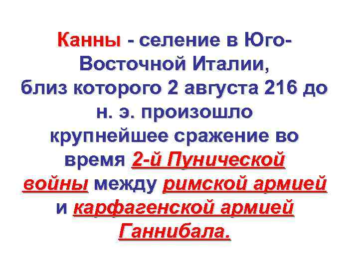 Канны - селение в Юго. Восточной Италии, близ которого 2 августа 216 до н.