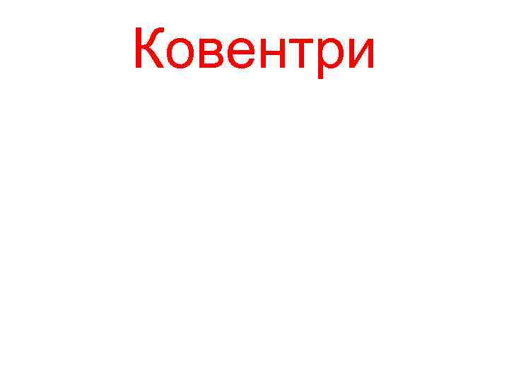 Ковентри 