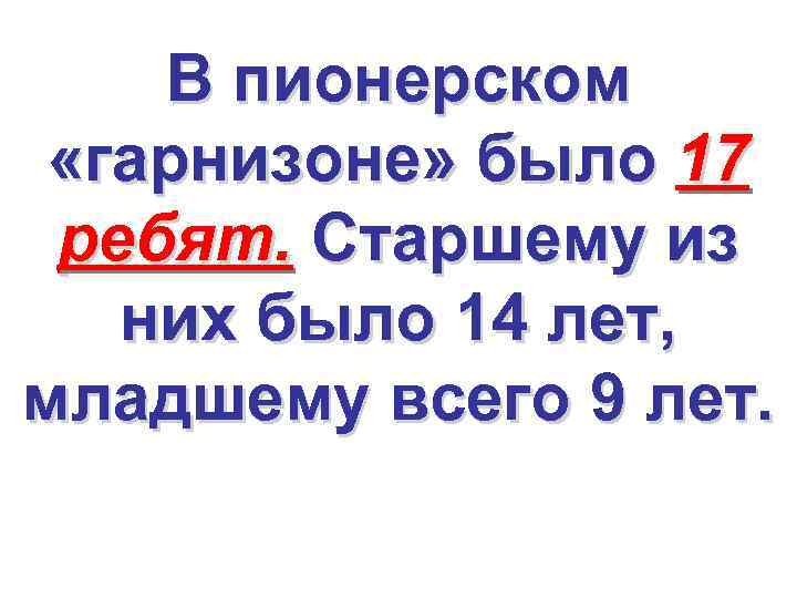 В пионерском «гарнизоне» было 17 ребят. Старшему из них было 14 лет, младшему всего