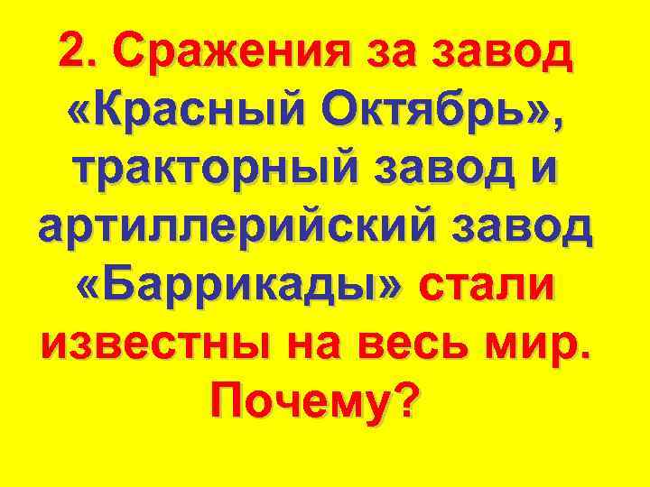 2. Сражения за завод «Красный Октябрь» , тракторный завод и артиллерийский завод «Баррикады» стали