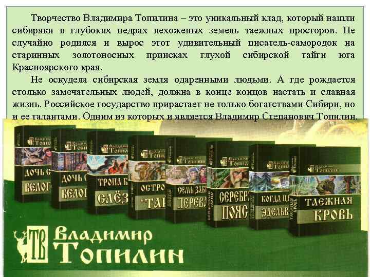 Творчество Владимира Топилина – это уникальный клад, который нашли сибиряки в глубоких недрах нехоженых