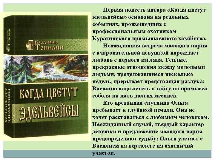 Авторские повести. Когда цветут эдельвейсы Владимир Топилин. Обложка книги Топилин когда цветут эдельвейсы. Топилин когда цветут эдельвейсы. Топилин когда цветут эдельвейсы аннотация.