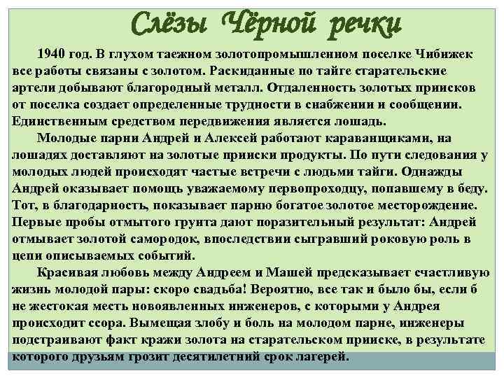 Слёзы Чёрной речки 1940 год. В глухом таежном золотопромышленном поселке Чибижек все работы связаны