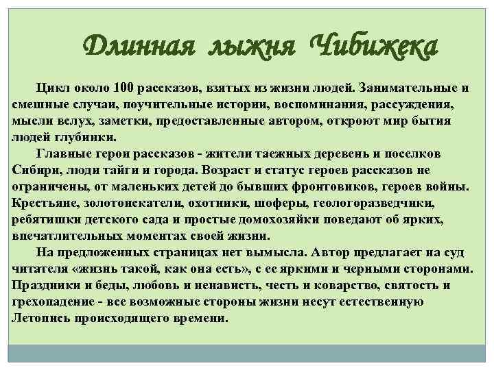 Длинная лыжня Чибижека Цикл около 100 рассказов, взятых из жизни людей. Занимательные и смешные