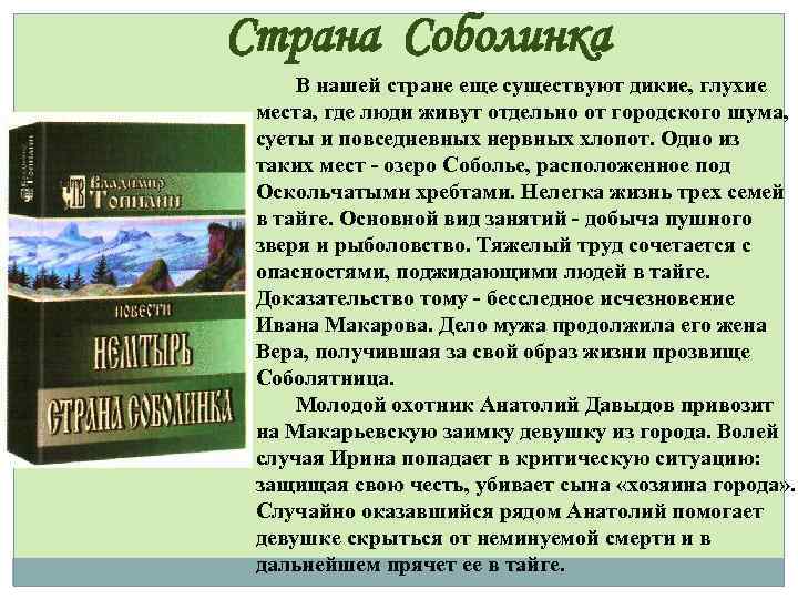 Страна Соболинка В нашей стране еще существуют дикие, глухие места, где люди живут отдельно