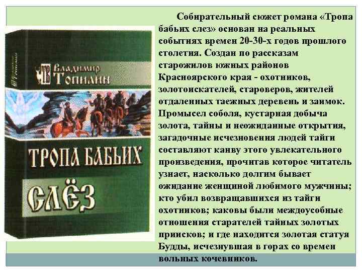 Собирательный сюжет романа «Тропа бабьих слез» основан на реальных событиях времен 20 -30 -х