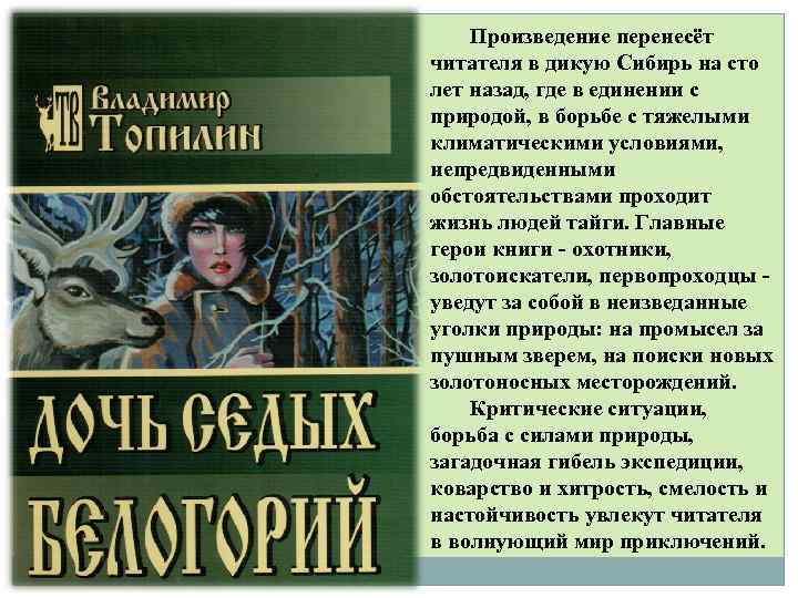 Произведение перенесёт читателя в дикую Сибирь на сто лет назад, где в единении с