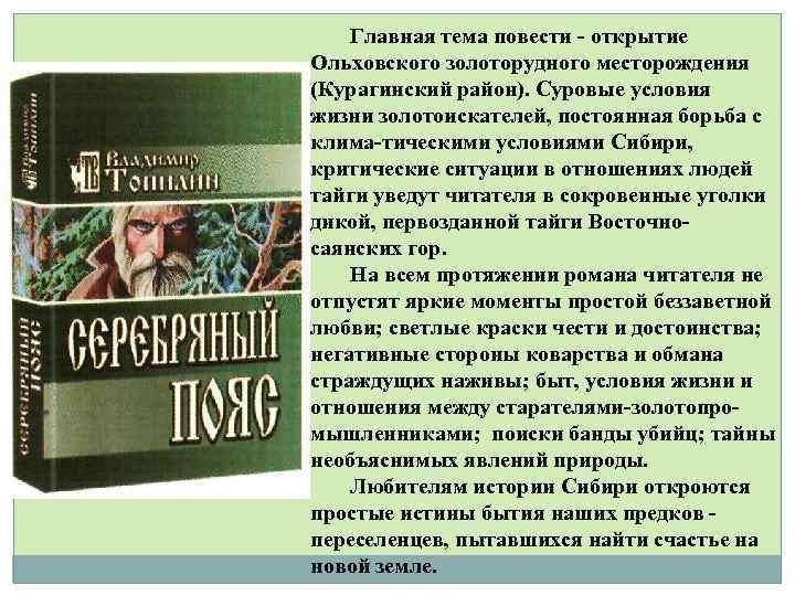 Главная тема повести - открытие Ольховского золоторудного месторождения (Курагинский район). Суровые условия жизни золотоискателей,