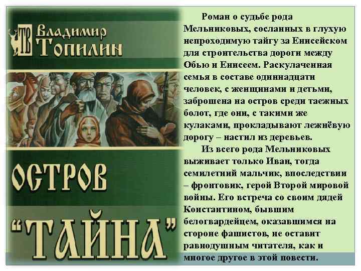 Роман о судьбе рода Мельниковых, сосланных в глухую непроходимую тайгу за Енисейском для строительства