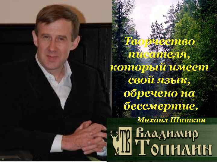 Творчество писателя, который имеет свой язык, обречено на бессмертие. Михаил Шишкин 