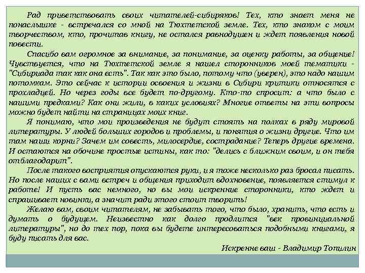 Рад приветствовать своих читателей-сибиряков! Тех, кто знает меня не понаслышке - встречался со мной