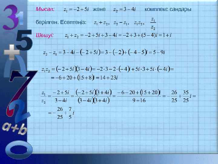 Мысал: берілген. Есептеңіз: Шешуі: және комплекс сандары 