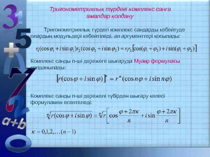 Тригонометриялық түрдегі комплекс санға амалдар қолдану Тригонометриялық түрдегі комплекс сандарды көбейтуде олардың модульдері көбейтіледі,