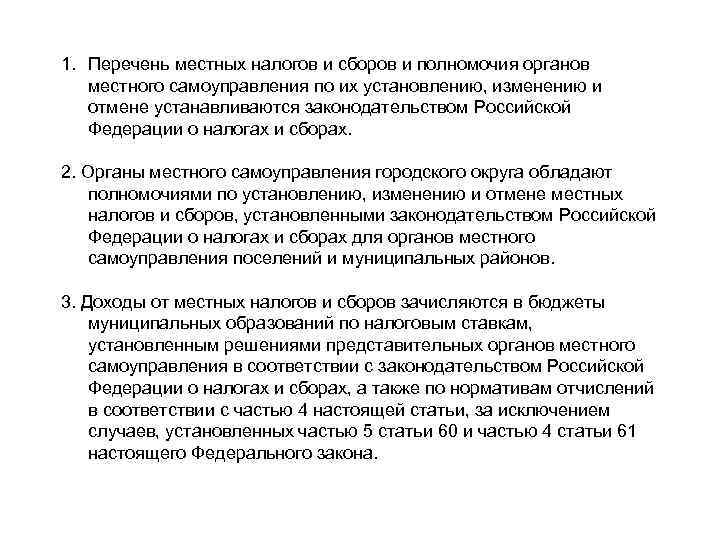 1. Перечень местных налогов и сборов и полномочия органов местного самоуправления по их установлению,