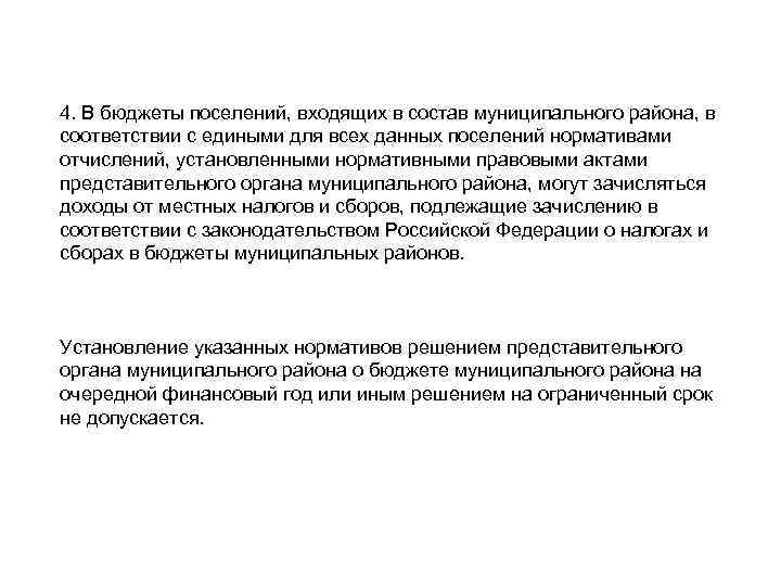 4. В бюджеты поселений, входящих в состав муниципального района, в соответствии с едиными для