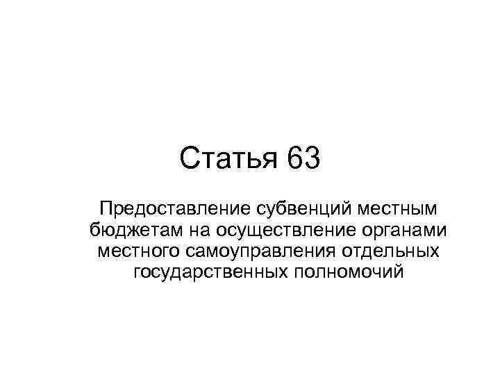 Статья 63 Предоставление субвенций местным бюджетам на осуществление органами местного самоуправления отдельных государственных полномочий