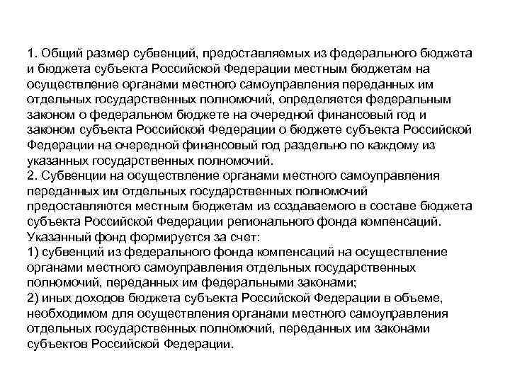 1. Общий размер субвенций, предоставляемых из федерального бюджета и бюджета субъекта Российской Федерации местным