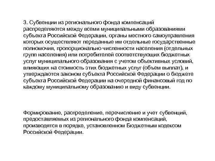 3. Субвенции из регионального фонда компенсаций распределяются между всеми муниципальными образованиями субъекта Российской Федерации,