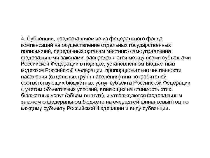 4. Субвенции, предоставляемые из федерального фонда компенсаций на осуществление отдельных государственных полномочий, переданных органам