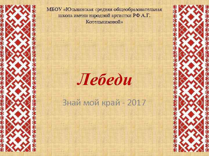 МБОУ «Юсьвинская средняя общеобразовательная школа имени народной артистки РФ А. Г. Котельниковой» Лебеди Знай