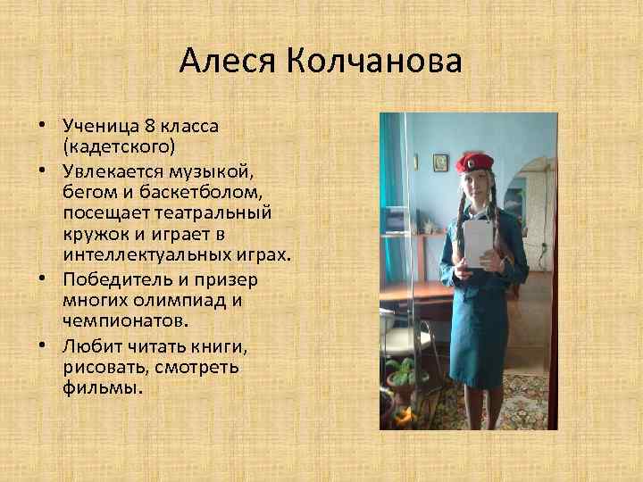 Алеся Колчанова • Ученица 8 класса (кадетского) • Увлекается музыкой, бегом и баскетболом, посещает