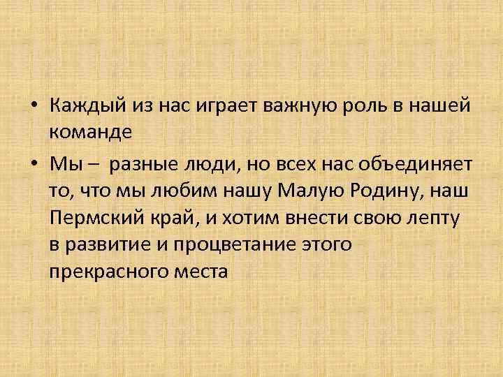  • Каждый из нас играет важную роль в нашей команде • Мы –