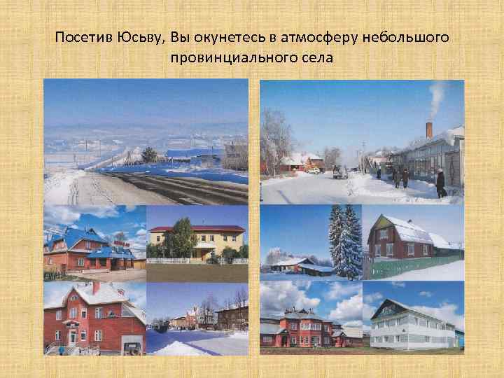 Посетив Юсьву, Вы окунетесь в атмосферу небольшого провинциального села 