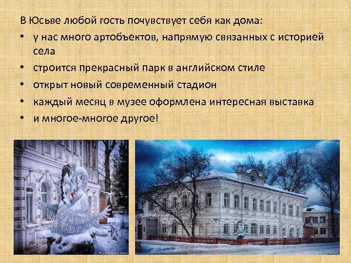 В Юсьве любой гость почувствует себя как дома: • у нас много артобъектов, напрямую