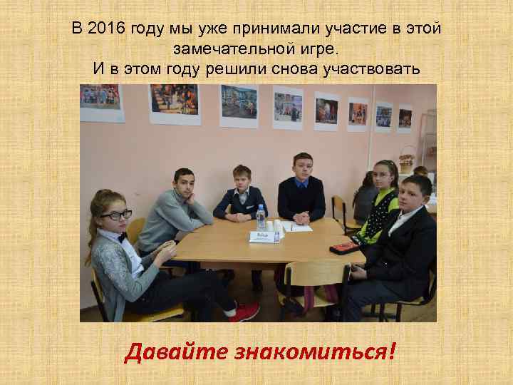 В 2016 году мы уже принимали участие в этой замечательной игре. И в этом