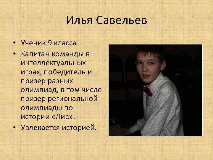 Илья Савельев • Ученик 9 класса • Капитан команды в интеллектуальных играх, победитель и