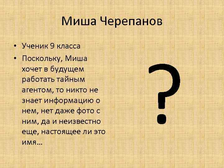 Миша Черепанов • Ученик 9 класса • Поскольку, Миша хочет в будущем работать тайным