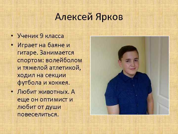 Алексей Ярков • Ученик 9 класса • Играет на баяне и гитаре. Занимается спортом: