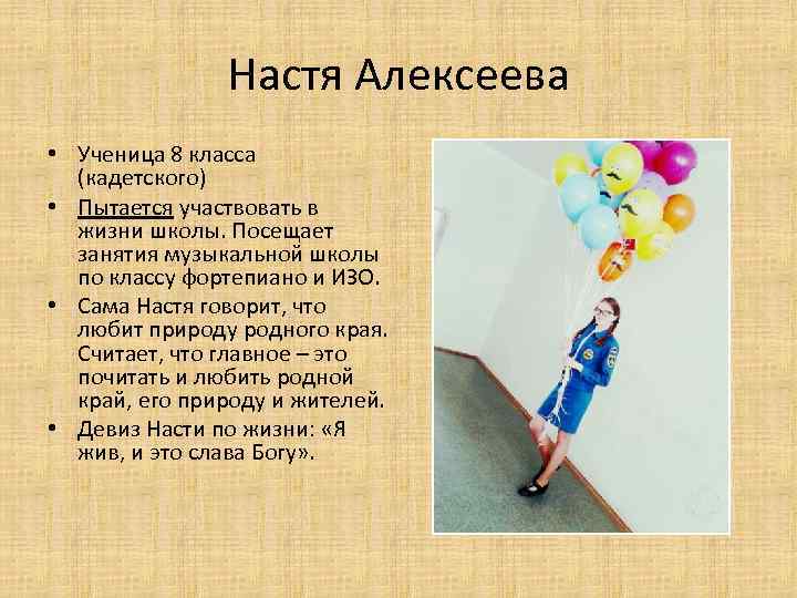 Настя Алексеева • Ученица 8 класса (кадетского) • Пытается участвовать в жизни школы. Посещает