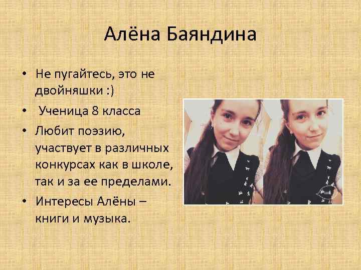 Алёна Баяндина • Не пугайтесь, это не двойняшки : ) • Ученица 8 класса