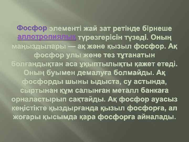 Фосфор элементі жай зат ретінде бірнеше аллотропиялық түрөзгерісін түзеді. Оның маңыздылары — ақ және