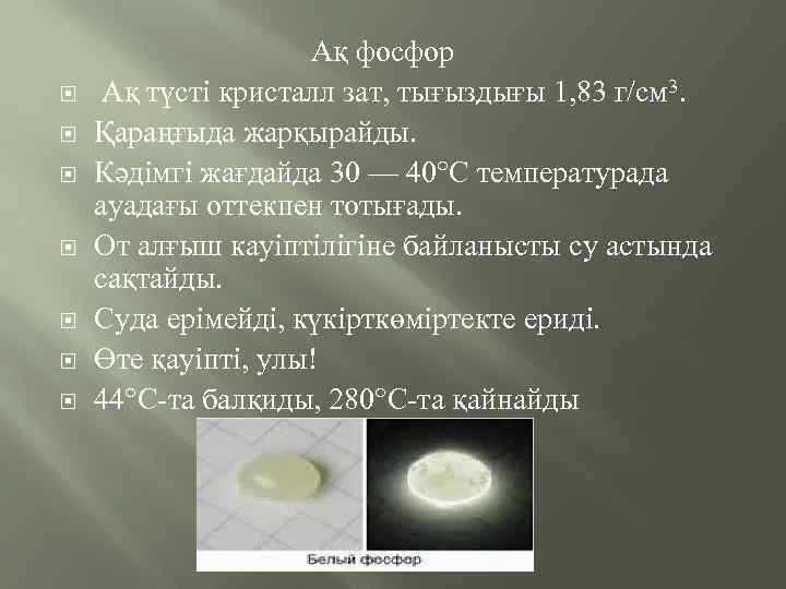  Ақ фосфор Ақ түсті кристалл зат, тығыздығы 1, 83 г/см 3. Қараңғыда жарқырайды.