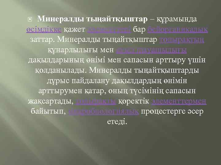 Минералды тыңайтқыштар – құрамында өсімдікке қажет элементтері бар бейорганикалық заттар. Минералды тыңайтқыштар топырақтың құнарлылығы