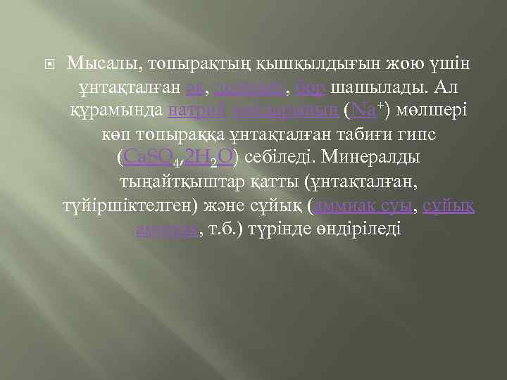  Мысалы, топырақтың қышқылдығын жою үшін ұнтақталған әк, доломит, бор шашылады. Ал құрамында натрий