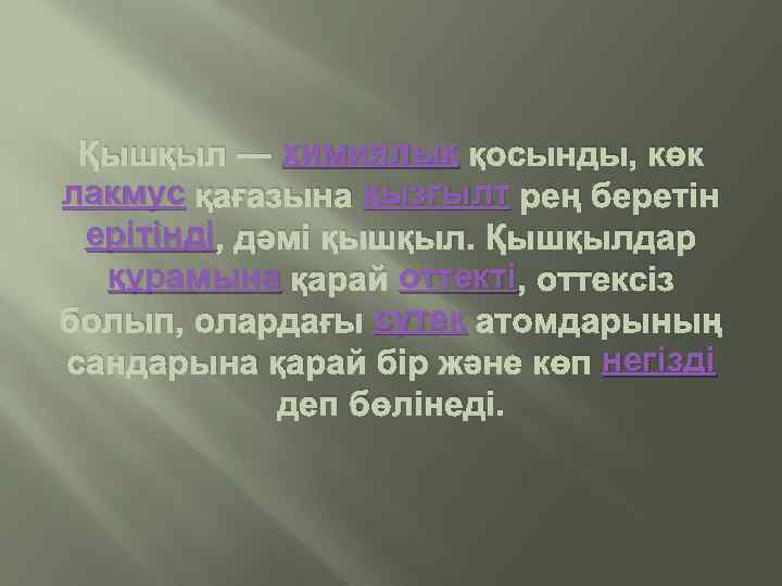 Қышқыл — химиялық қосынды, көк лакмус қағазына қызғылт рең беретін ерітінді , дәмі қышқыл.