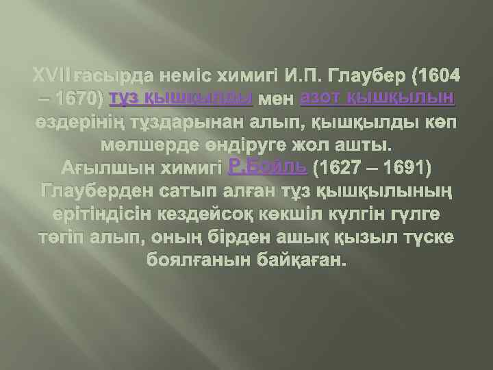 XVII ғасырда неміс химигі И. П. Глаубер (1604 – 1670) тұз қышқылды мен азот