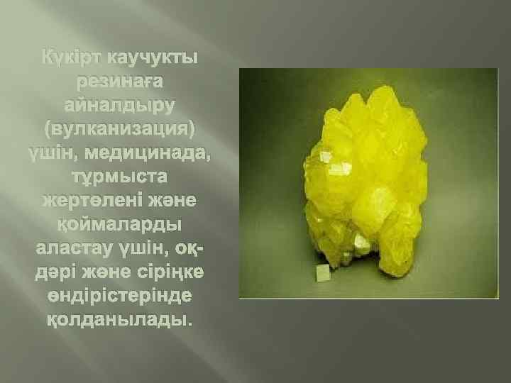 Күкірт каучукты резинаға айналдыру (вулканизация) үшін, медицинада, тұрмыста жертөлені және қоймаларды аластау үшін, оқдәрі