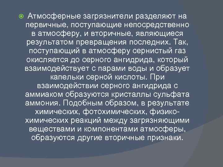  Атмосферные загрязнители разделяют на первичные, поступающие непосредственно в атмосферу, и вторичные, являющиеся результатом